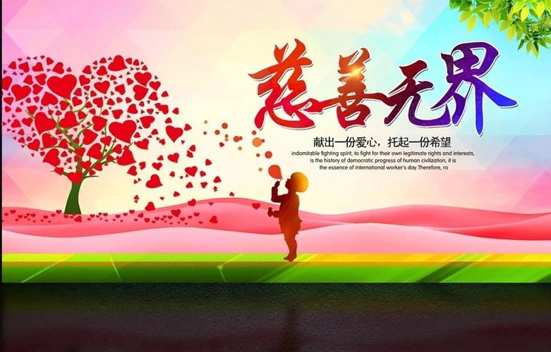 公益慈善：传递温情推动社会公平和谐，深入探讨其起源与发展