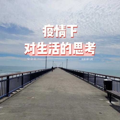 最新，二年之后新冠疫情下的生活与思考