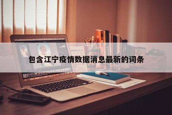 南京疫情最新消息全解析