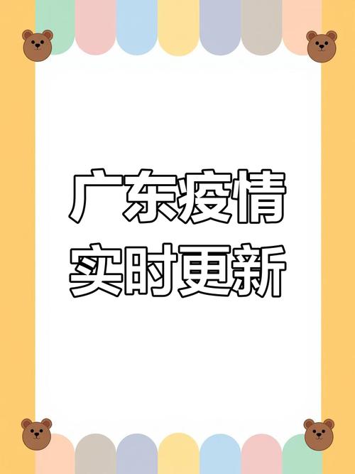 广东疫情城市数据最新动态