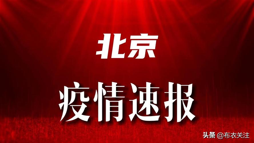 北京朝阳疫情最新连续数据观察