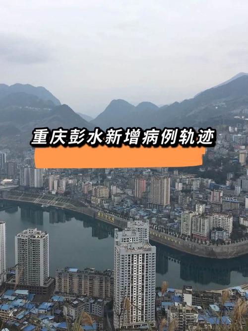重庆彭水疫情最新实时追踪，生活防控两不误