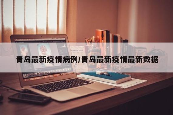 青岛疫情最新动态全知道