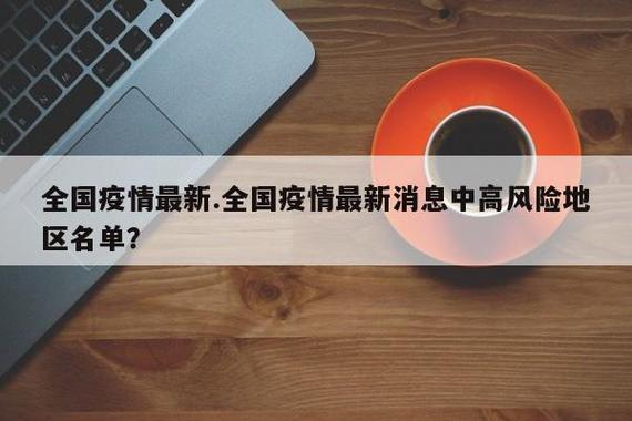 辽宁疫情最新数据及防控升级情况