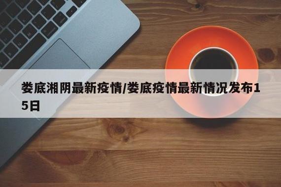 湖南娄底疫情最新实时追踪与防控进展