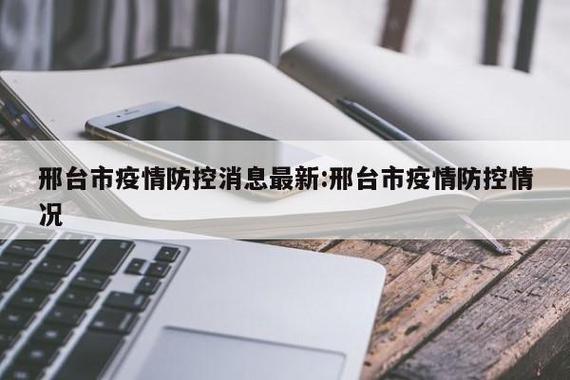邢台疫情最新数据及防控成效速览