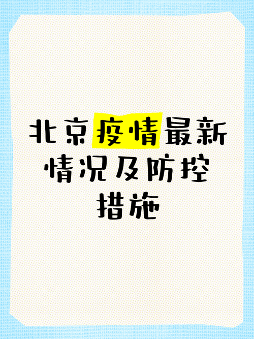 北京社区疫情最新数据及防控升级情况