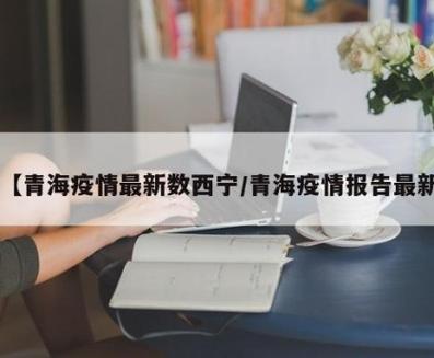 西宁疫情最新数据图解读，防控显成效
