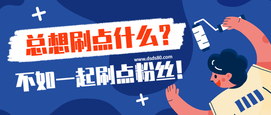 抖音点赞业务24小时平台-抖音涨粉软件不花钱的