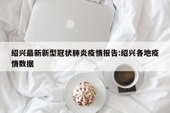 绍兴疫情最新动态全览