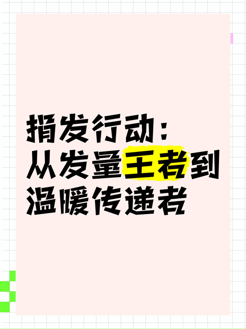 头发捐赠意义重大：重拾自信，传递爱心与关怀