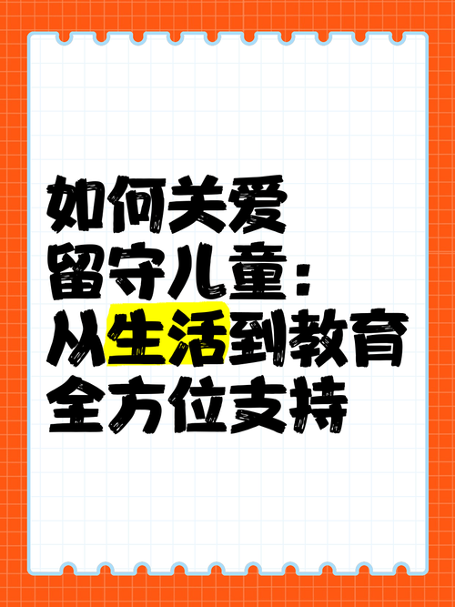 儿童关怀至关重要，从物质保障到生活水准全方位探讨