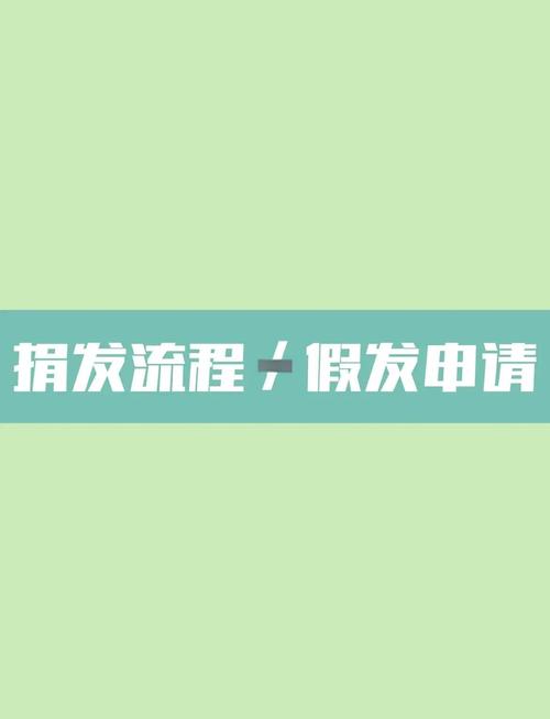 爱心人士捐赠头发制假发送脱发者，捐赠有何规范与意义？
