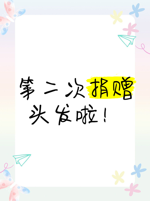 头发捐赠：传递关爱，为因病脱发者重拾信心与希望