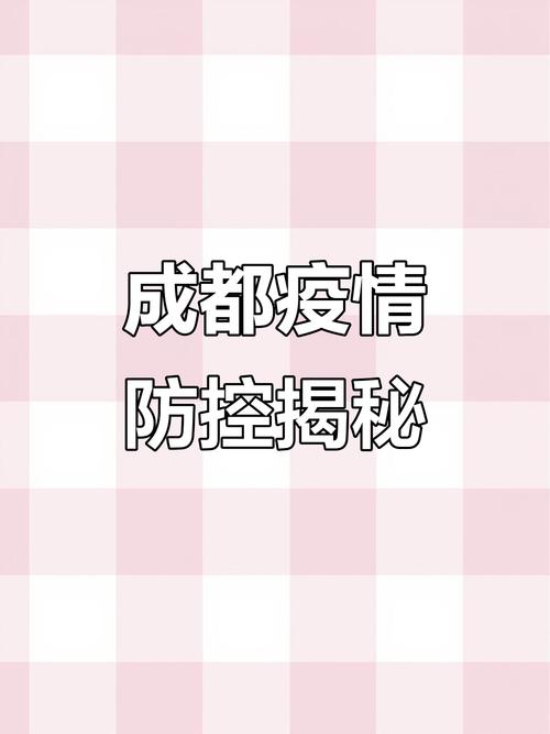 成都最新疫情数据变化全知晓