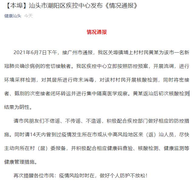 汕头疫情最新公布情况速览