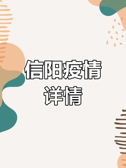 信阳疫情最新统计数据全解析