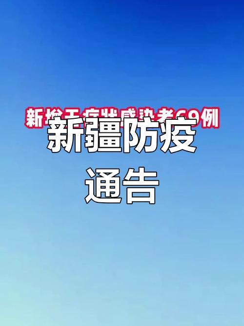 新疆最新疫情数据透明公开