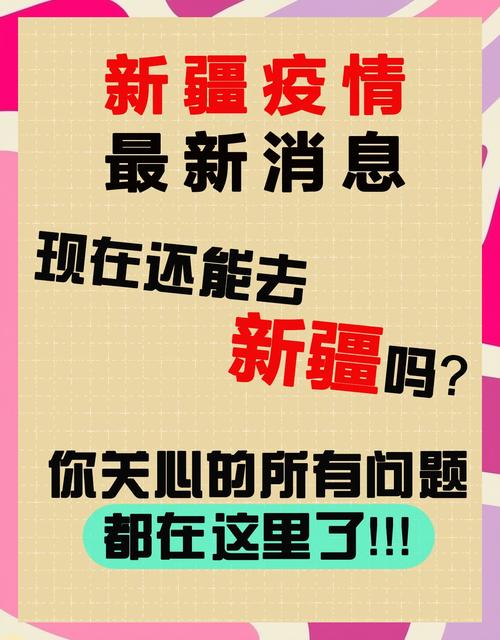 新疆疫情最新情况报告出炉