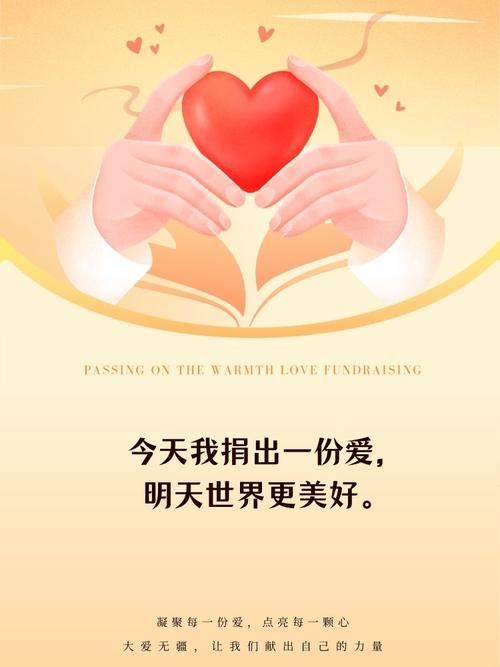 公益慈善：传递温暖与希望，助力他人战胜困难，意义非凡