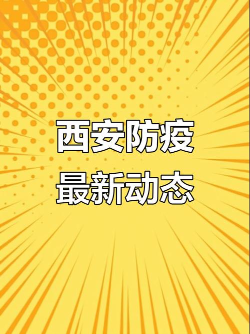 西安疫情最新动态全解析