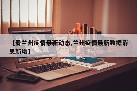 兰州疫情数据最新动态速览