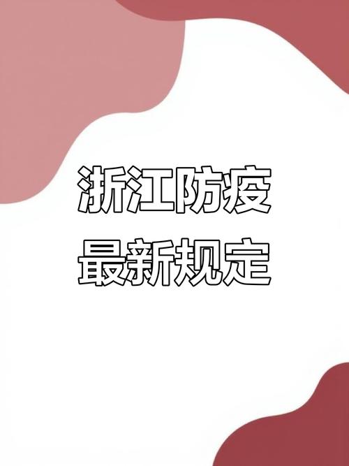 浙江疫情最新数据与防控成效全览