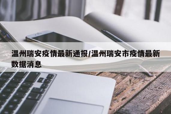 瑞安疫情最新情况全解析