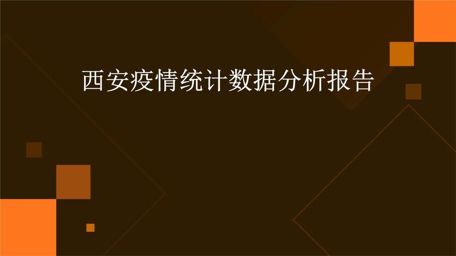 西安各区疫情增长最新数据全解析
