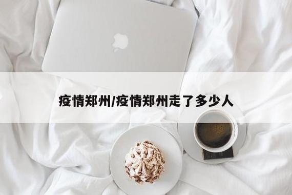 郑州疫情防控最新动态，生活逐步回归正轨