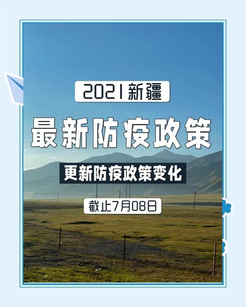 新疆疫情最新动态全解析