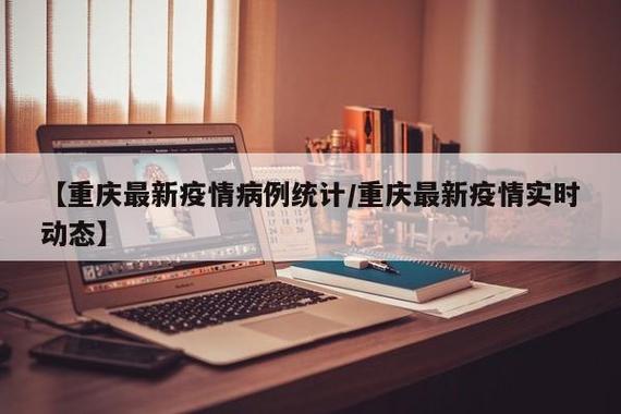 重庆新冠疫情最新数据全解析