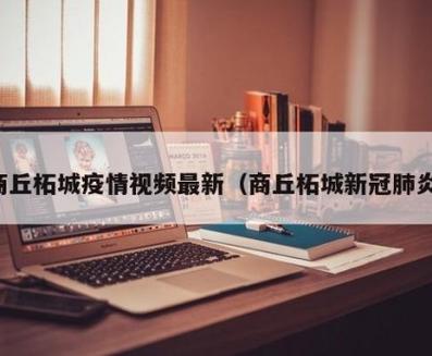 商丘疫情最新情况大揭秘
