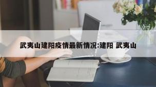 建阳疫情最新动态全解析