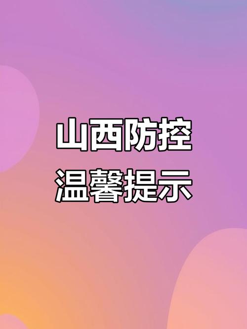 山西疫情确诊最新动态及防控生活并行情况