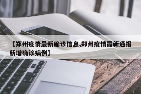 郑州疫情防控最新动态，生活逐步回归正轨