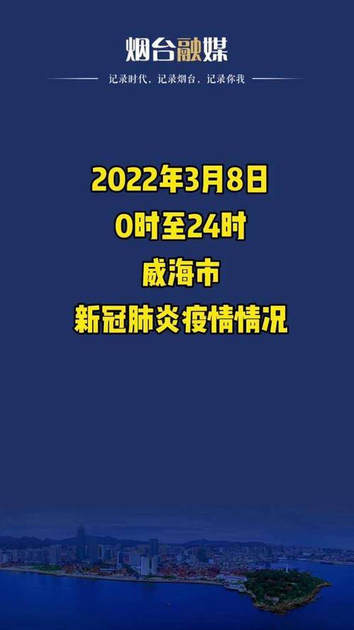 威海疫情最新动态全览