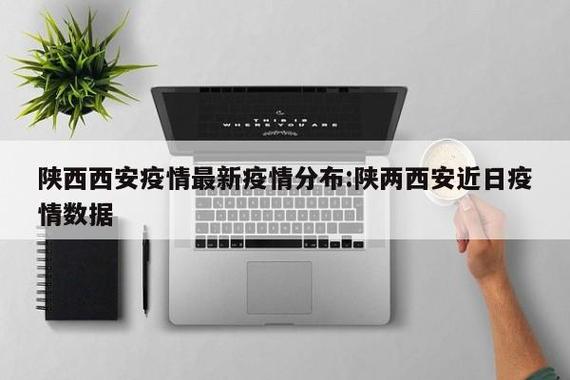 最新，西安疫情数据图片背后的共历时光