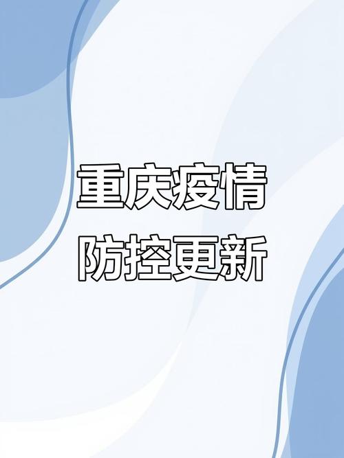 重庆南坪最新疫情动态及防控升级