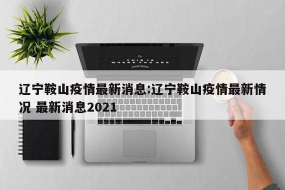 鞍山海城疫情最新动态全览