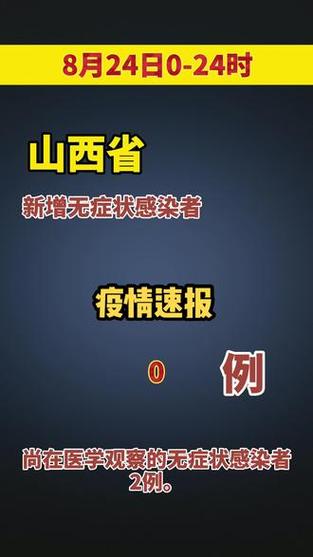 山西最新疫情速报及防控升级情况