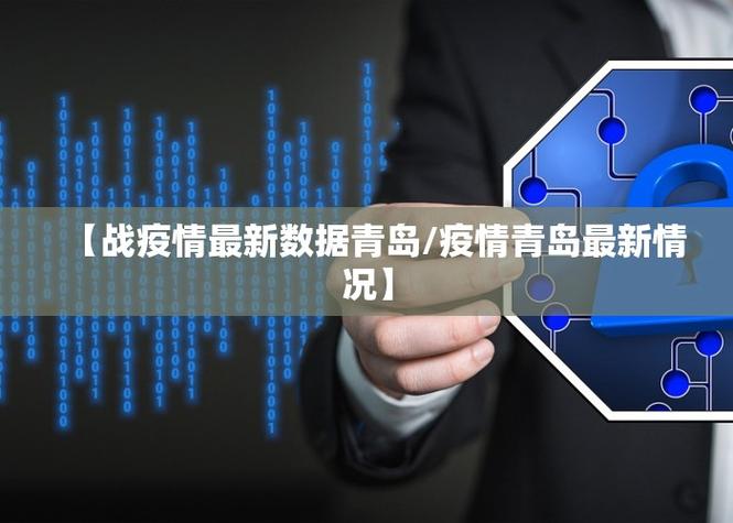 青岛疫情最新动态全览
