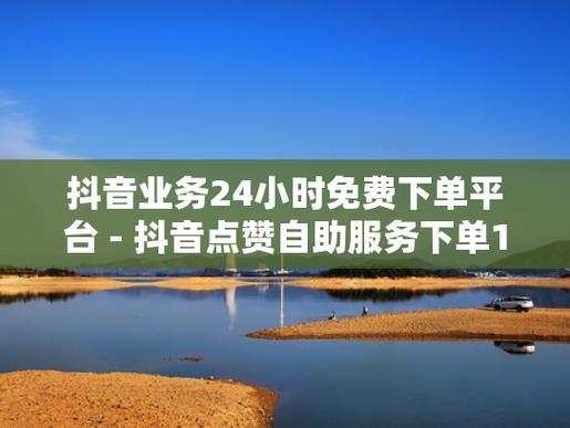抖音自助下单网-抖音粉丝平台在线下单