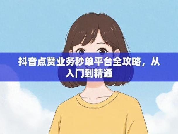 秒网24小时自助下单平台-抖音24自助点赞下单平台