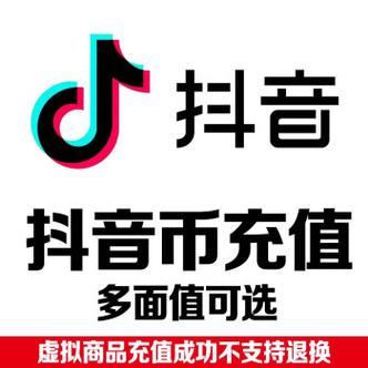 免费领取抖音10个赞-抖币充值网站