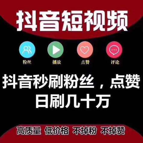 抖音买点赞网站-抖音快速涨粉