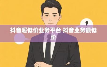 抖音业务网站-抖音热门业务