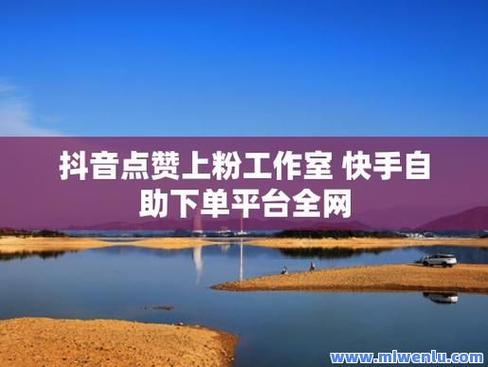 抖音点赞网站自助下单-网红买赞app