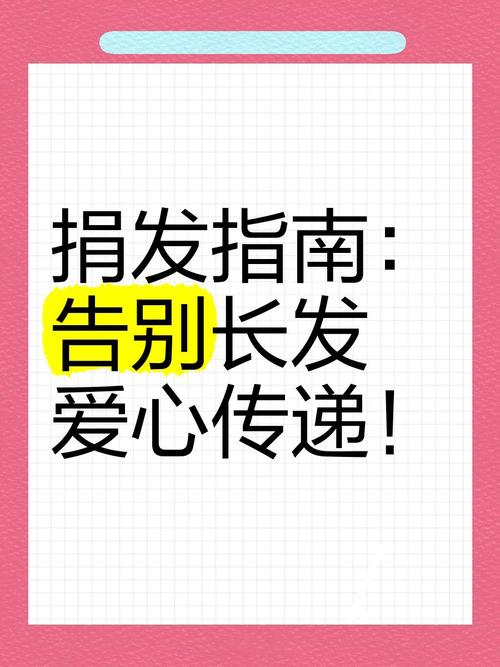头发捐赠：传递爱心与温情，为受助者带来希望与美丽