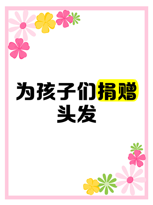 头发捐赠意义非凡：助力脱发者重拾自信与希望，传递温暖情谊